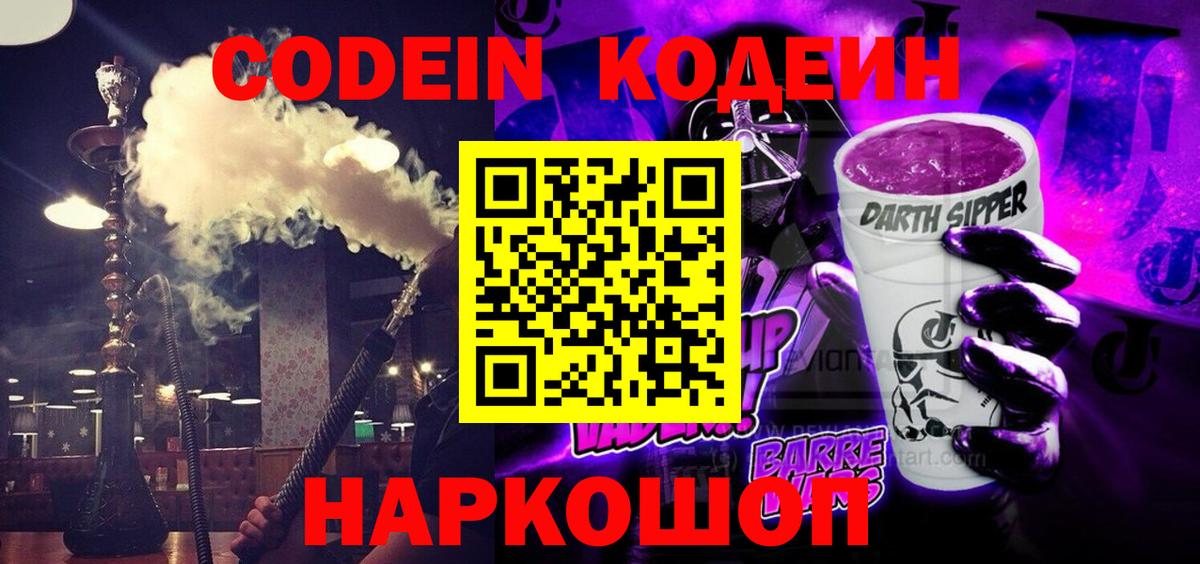 Codein напиток Lean (лин) Амурск