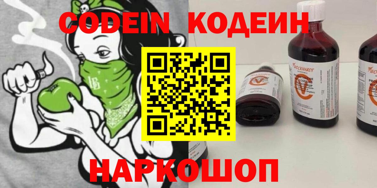 Амурск  Кодеин Purple Drank  Вход с VPN  Кодеиновый сироп Lean напиток Lean (лин) 